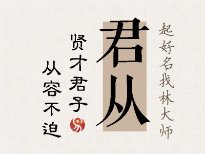 君从