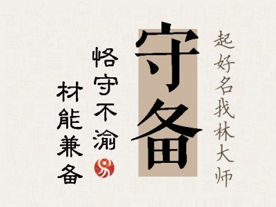 守备