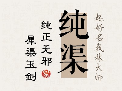 纯渠