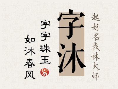 字沐