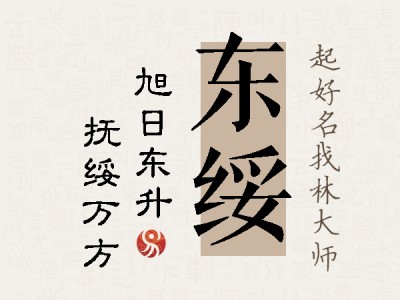 东绥