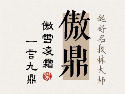 傲鼎