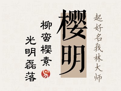 樱明