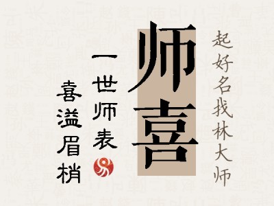 师喜