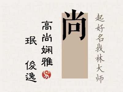 尚珣