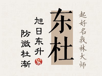 东杜