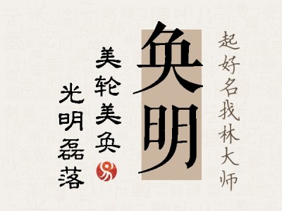 奂明