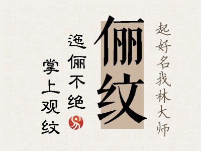 俪纹