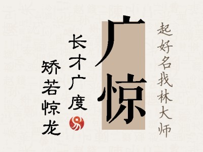 广惊