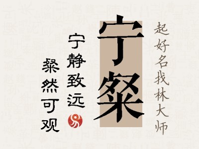 宁粲