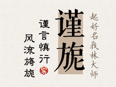 谨旎