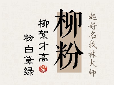 柳粉