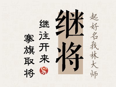 继将