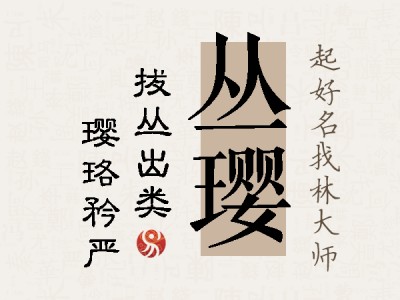 丛璎