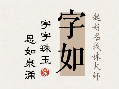 字如