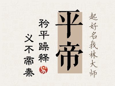 平帝