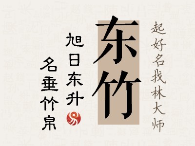 东竹