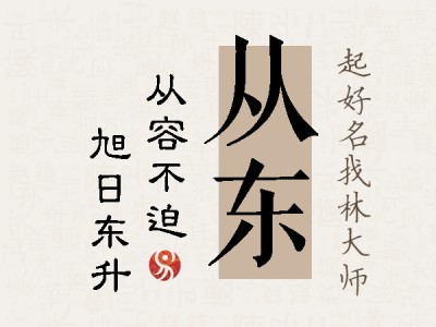 从东