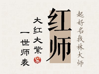 红师