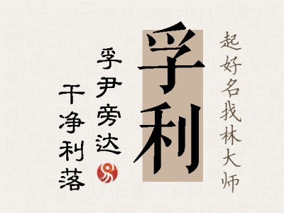 孚利