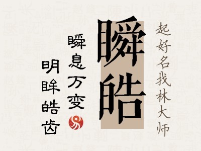 瞬皓