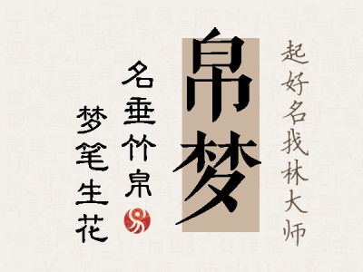 帛梦