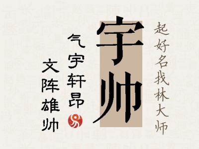 宇帅