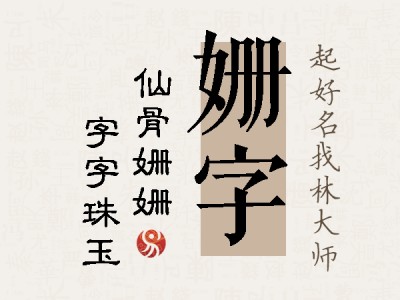 姗字