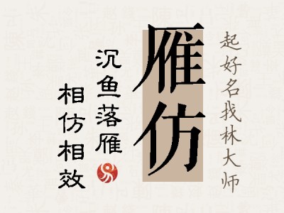 雁仿