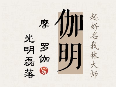 伽明