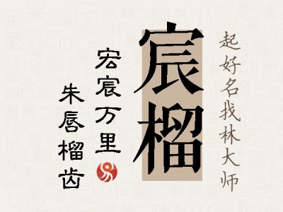 宸榴