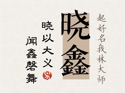 晓鑫