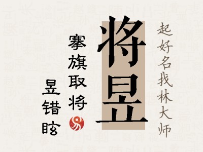 将昱