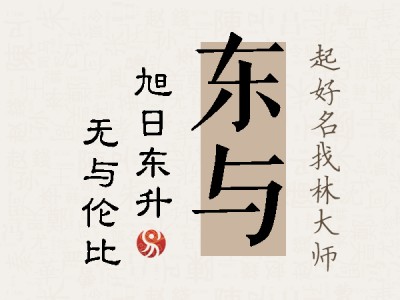 东与