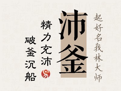 沛釜