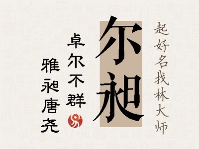 尔昶