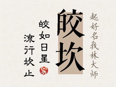 皎坎