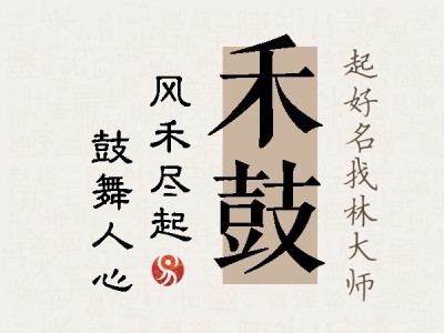 禾鼓