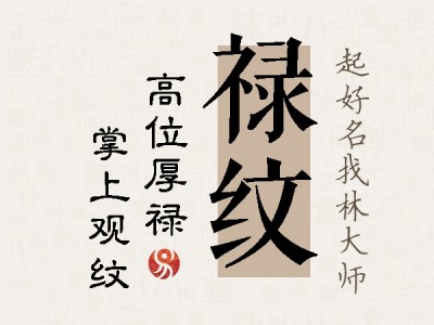 禄纹