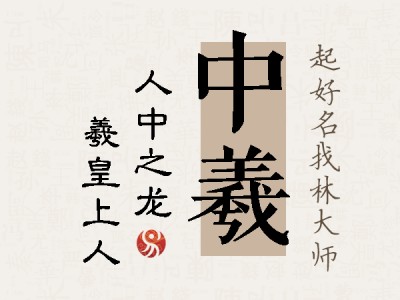 中羲