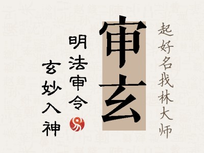 审玄