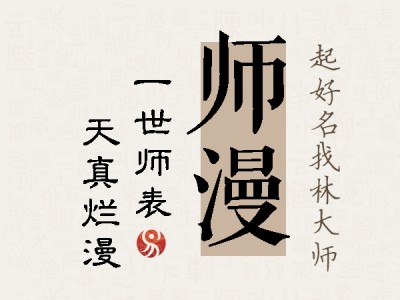 师漫