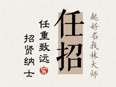 任招