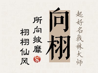 向栩