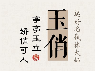 玉俏