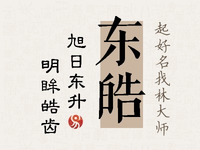 东皓