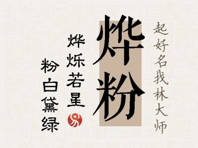 烨粉