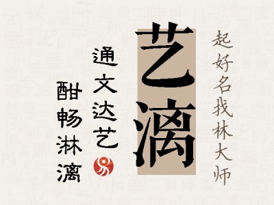 艺漓