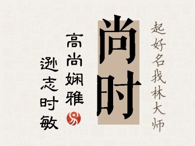 尚时