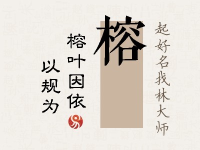 榕瑱